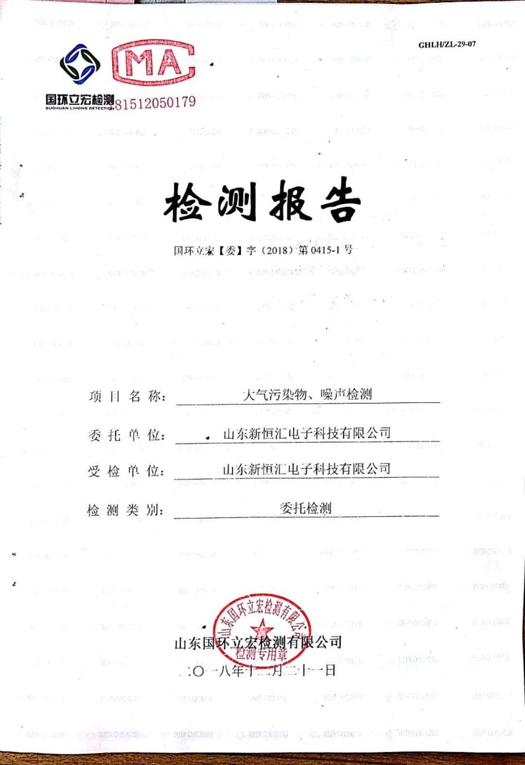   大氣污染物、噪聲檢測--晶圓測試減劃項目車間配套機房